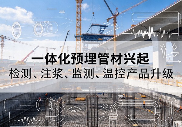 衡山一体化管材产品兴起，声测注浆一体管、多功能预埋管应用增多